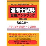 通関士試験合格ハンドブック〈2006年版〉 改訂第13版 [単行本]