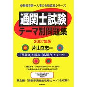 通関士試験テーマ別問題集〈2007年版〉 改訂第9版 [単行本]
