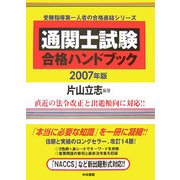 通関士試験合格ハンドブック〈2007年版〉 [単行本]