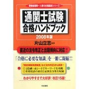 通関士試験合格ハンドブック〈2008年版〉 改訂第15版 [単行本]
