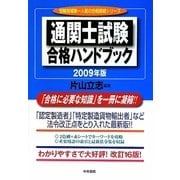 通関士試験合格ハンドブック〈2009年版〉 改訂第16版 [単行本]