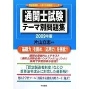 通関士試験テーマ別問題集〈2009年版〉 改訂第11版 [単行本]