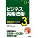 ビジネス実務法務検定試験3級過去6回問題集〈'10年版〉 [単行本]