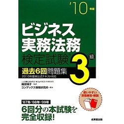 ビジネス実務法務検定試験3級過去6回問題集〈'10年版〉 [単行本]