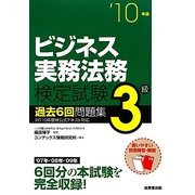 ビジネス実務法務検定試験3級過去6回問題集〈'10年版〉 [単行本]