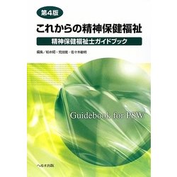 これからの精神保健福祉―精神保健福祉士ガイドブック 第4版 [単行本]
