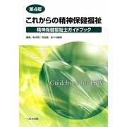これからの精神保健福祉―精神保健福祉士ガイドブック 第4版 [単行本]