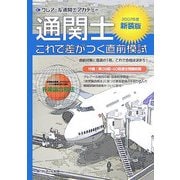 通関士これで差がつく直前模試〈2007年度〉 新装版 [単行本]
