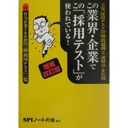 この業界・企業でこの「採用テスト」が使われている!―主要「採用テスト」のマル秘問題例と速解法を伝授 増補改訂版 [単行本]