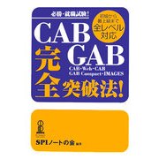 CAB・GAB完全突破法!―必勝・就職試験!初級から最上級まで全レベル対応 [単行本]