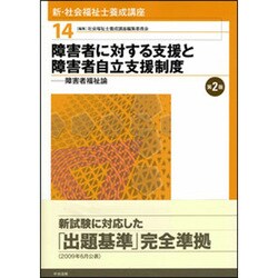 ヨドバシ.com - 新・社会福祉士養成講座〈14〉障害者に対する支援と