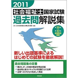 ヨドバシ.com - 社会福祉士国家試験過去問解説集〈2011〉第20回-第22回