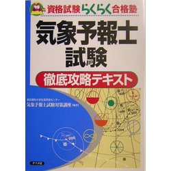 ヨドバシ.com - 気象予報士試験徹底攻略テキスト(資格試験らくらく合格