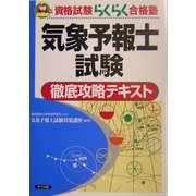 気象予報士試験徹底攻略テキスト(資格試験らくらく合格塾) [単行本]