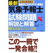 最新気象予報士試験問題解説と解答―必須出題範囲を徹底的に分かりやすく解説!! [単行本]