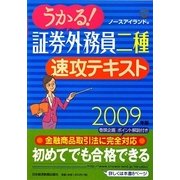 うかる!証券外務員二種速攻テキスト〈2009年版〉 [単行本]