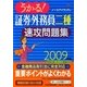 うかる!証券外務員二種速攻問題集〈2009年版〉 [単行本]