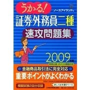 うかる!証券外務員二種速攻問題集〈2009年版〉 [単行本]