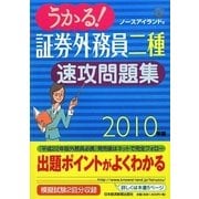 うかる!証券外務員二種速攻問題集〈2010年版〉 [単行本]