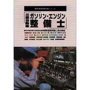 三級自動車ガソリン・エンジン整備士－最新重要問題と要点解説（国家・資格試験合格シリーズ 23） [単行本]