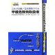 甲種危険物取扱者/完全習得ドリル(これで合格シリーズ) [単行本]