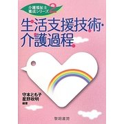 生活支援技術・介護過程(介護福祉士養成シリーズ〈2〉) [全集叢書]