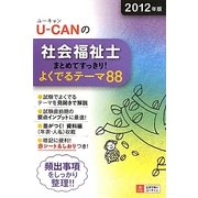 U-CANの社会福祉士まとめてすっきり!よくでるテーマ88〈2012年版〉 第2版 [単行本]