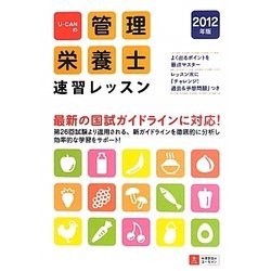 U-CANの管理栄養士速習レッスン〈2012年版〉 第4版 [単行本]