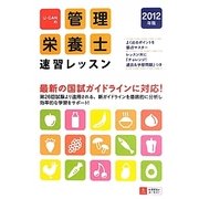 U-CANの管理栄養士速習レッスン〈2012年版〉 第4版 [単行本]