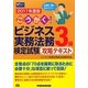 ごうかく!ビジネス実務法務検定試験3級攻略テキスト〈2011年度版〉 [全集叢書]