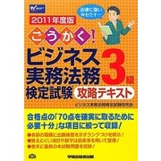 ごうかく!ビジネス実務法務検定試験3級攻略テキスト〈2011年度版〉 [全集叢書]