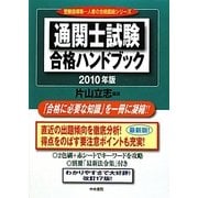通関士試験合格ハンドブック〈2010年版〉 改訂第17版 [単行本]