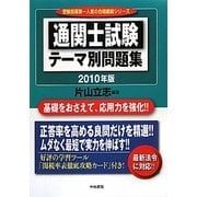 通関士試験テーマ別問題集〈2010年版〉 改訂第12版 [単行本]
