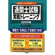 通関士試験実戦トレーニング〈2010年版〉 [単行本]