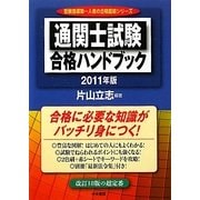 通関士試験合格ハンドブック〈2011年版〉 改訂第18版 [単行本]