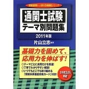 通関士試験テーマ別問題集〈2011年版〉 [単行本]