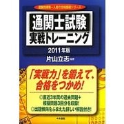 通関士試験実戦トレーニング〈2011年版〉 改訂第5版 [単行本]