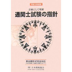 通関士試験の指針―詳細にして明解〈平成19年度版〉 [単行本]