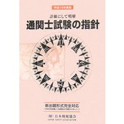 通関士試験の指針―詳細にして明解〈平成19年度版〉 [単行本]