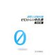 通関士試験対策 ゼロからの申告書 改訂版 [単行本]