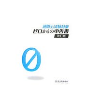 通関士試験対策 ゼロからの申告書 改訂版 [単行本]