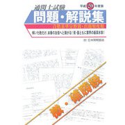 通関士試験問題・解説集―合格基準分野別・出題頻度順〈平成20年度版〉