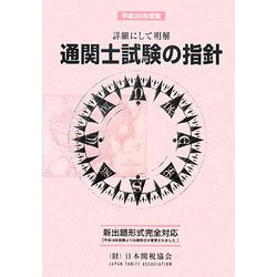 通関士試験の指針〈平成20年度版〉―詳細にして明解 [単行本]