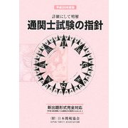 通関士試験の指針〈平成20年度版〉―詳細にして明解 [単行本]