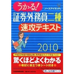 うかる!証券外務員二種速攻テキスト〈2010年版〉 [単行本]