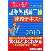 うかる!証券外務員二種速攻テキスト〈2010年版〉 [単行本]