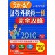 うかる!証券外務員一種完全攻略〈2010年版〉 [単行本]