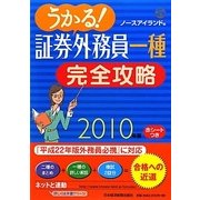 うかる!証券外務員一種完全攻略〈2010年版〉 [単行本]
