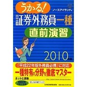 うかる!証券外務員一種直前演習〈2010年版〉 [単行本]