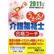 うかる!介護福祉士合格コーチ〈2011年版 下〉 [単行本]